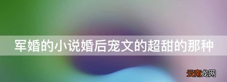 军婚的小说婚后宠文的超甜的那种