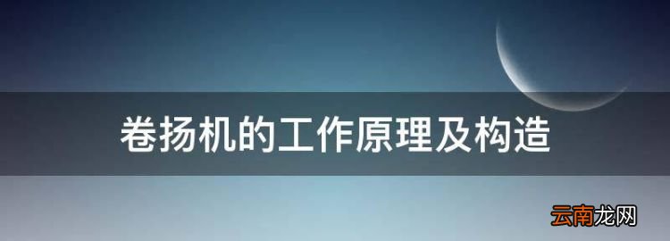 卷扬机的工作原理及构造