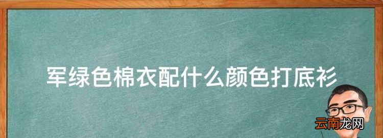 军绿色棉衣配什么颜色打底衫