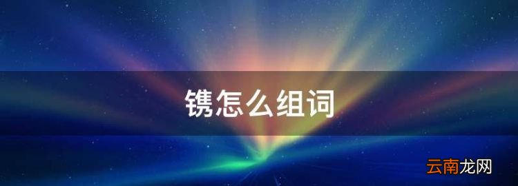 镌怎么组词