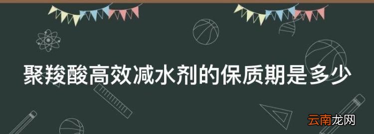 聚羧酸高效减水剂的保质期是多少