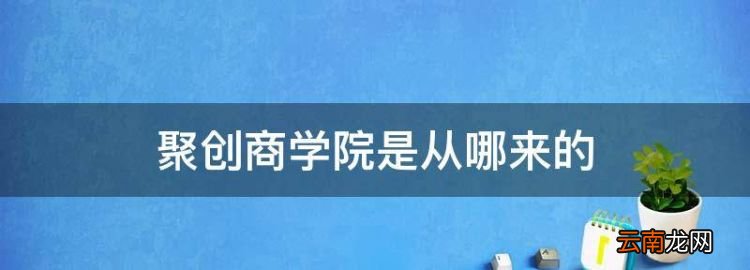 汉唐水汇怎么样，聚创商学院是从哪来的