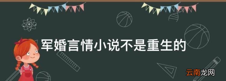 军婚言情小说不是重生的