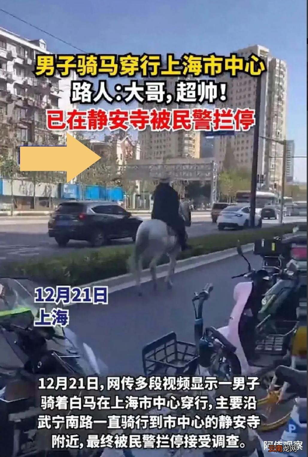 上海闹市现“鲜衣怒马”引发公众关注和争议