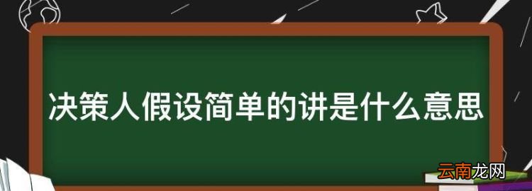 决策人假设简单的讲是什么意思，行为科学管理理论对人的假设是