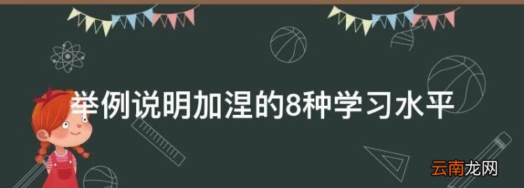 加涅的八个阶段，举例说明加涅的8种学习水平