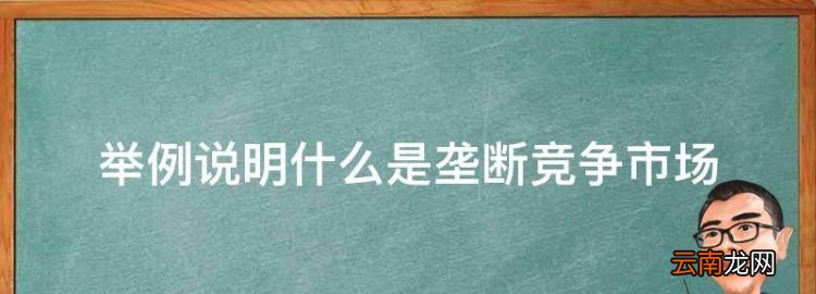 举例说明什么是垄断竞争市场