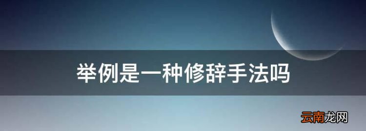 举例是一种修辞手法