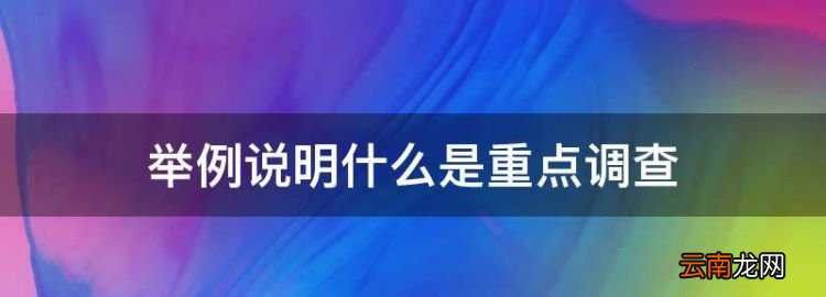 举例说明什么是重点调查，什么是违章作业举例说明