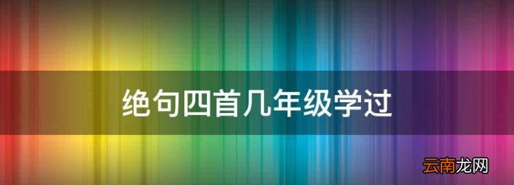 绝句四首几年级学过，三年级上册杜甫的诗都有哪些