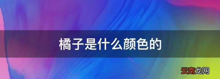 橘子是什么颜色的