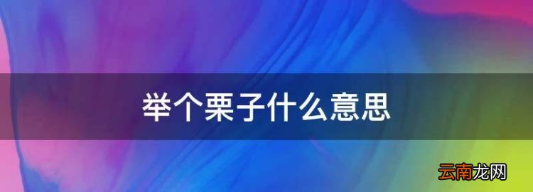 举个栗子什么意思，大便栗子状是怎么回事