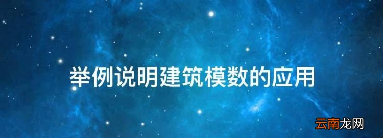 举例说明建筑模数的应用，建筑模数是什么意思举例