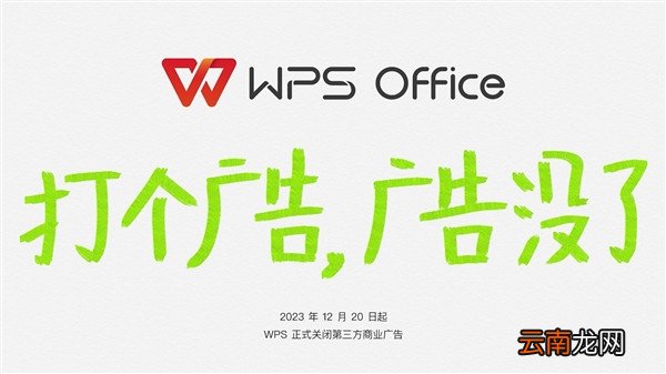 WPS宣布下线第三方商业广告：办公更清爽、简洁