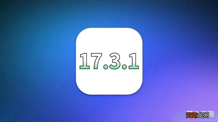 苹果突然发布iOS17.3.1，续航太顶太炸裂，满格信号，史诗级优化