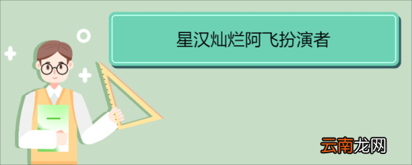 星汉灿烂阿飞扮演者 《星汉灿烂》剧情简介