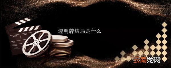 透明牌结局是什么 透明牌的结局是什么意思