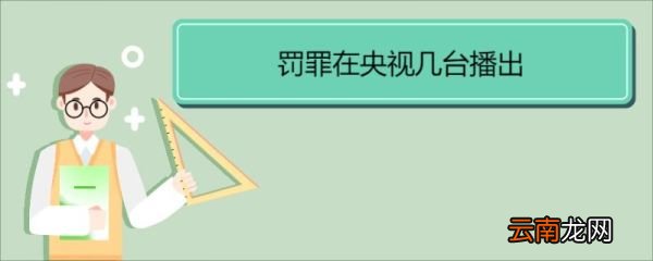 罚罪在央视几台播出 《罚罪》剧情简介