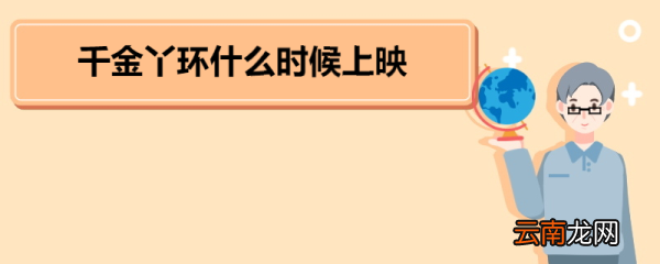 千金丫环什么时候播出 《千金丫环》角色介绍