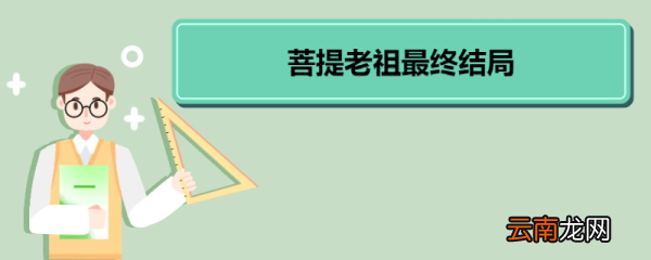 菩提老祖最终结局 菩提老祖角色形象