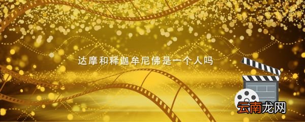 达摩和释迦牟尼佛是一个人吗 达摩和释迦牟尼佛是一个人不