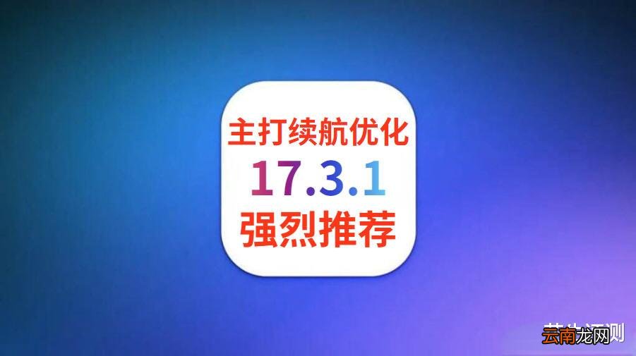 苹果iOS17.3.1凌晨紧急发布，续航提升太逆天，信号一流